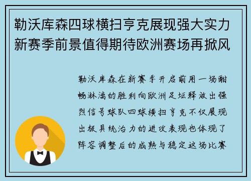 勒沃库森四球横扫亨克展现强大实力新赛季前景值得期待欧洲赛场再掀风潮