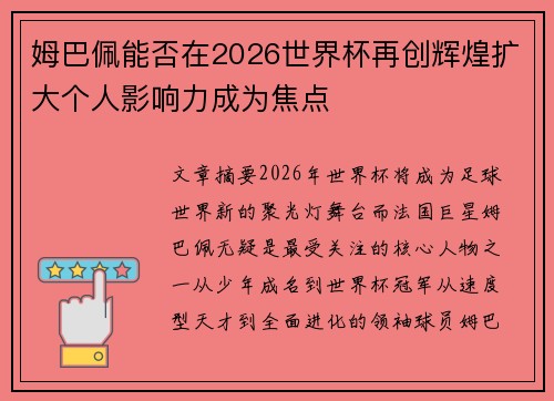 姆巴佩能否在2026世界杯再创辉煌扩大个人影响力成为焦点